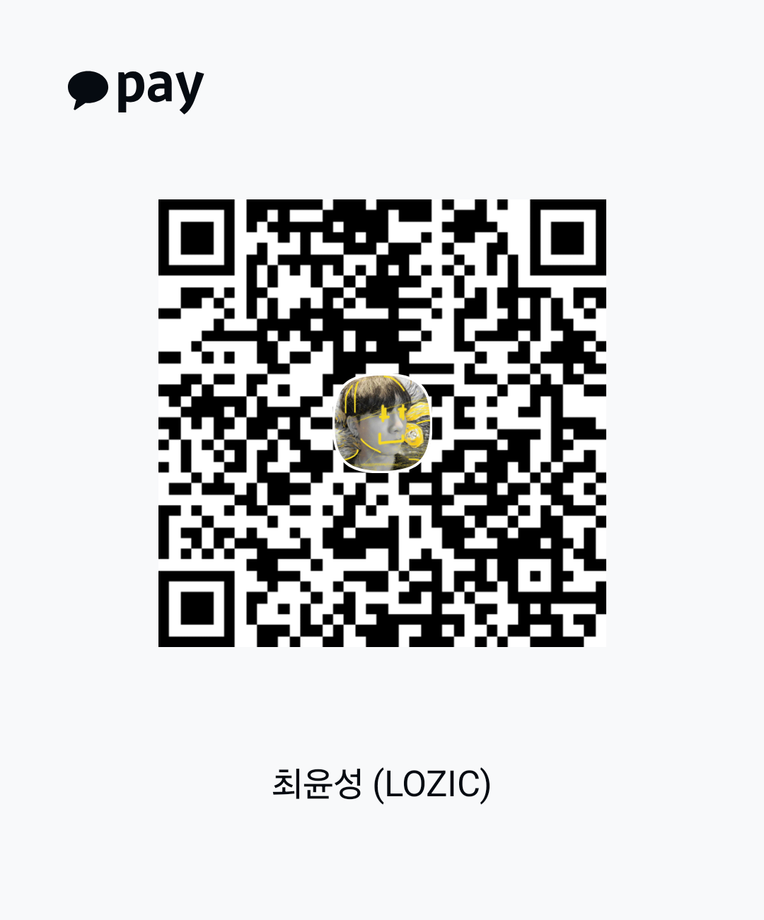 카카오페이 송금 QR 코드 — 최윤성 (LOZIC)